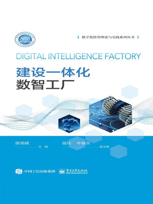 cover image of 建设一体化数智工厂